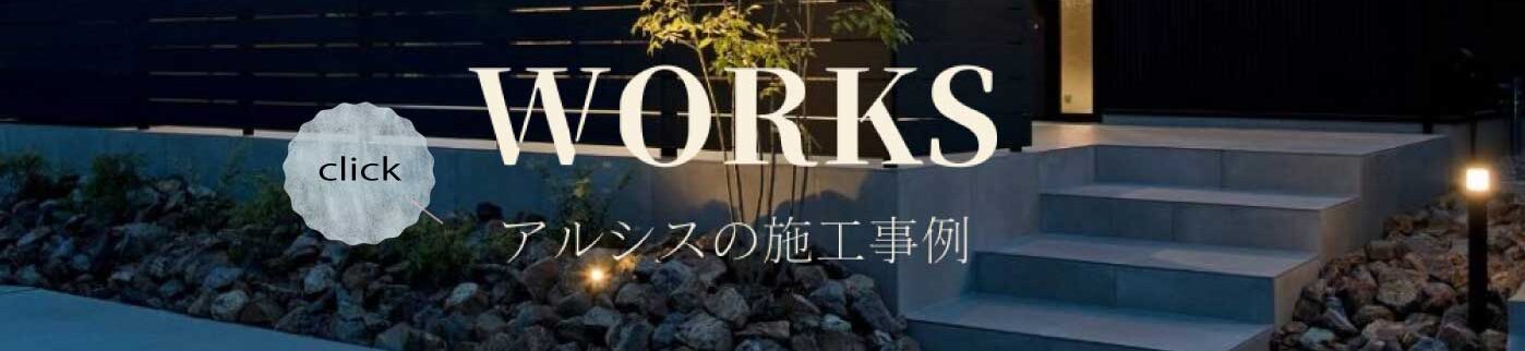 株式会社アルシス｜安城市｜愛知県｜住まいのリフォーム・リノベーション