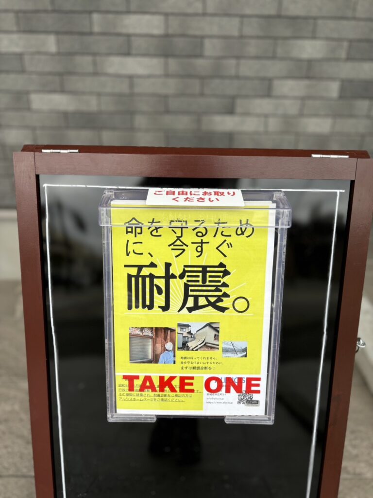 アルシス事務所前に耐震パンフレット設置！|株式会社アルシス｜安城市｜愛知県｜住まいのリフォーム・リノベーション